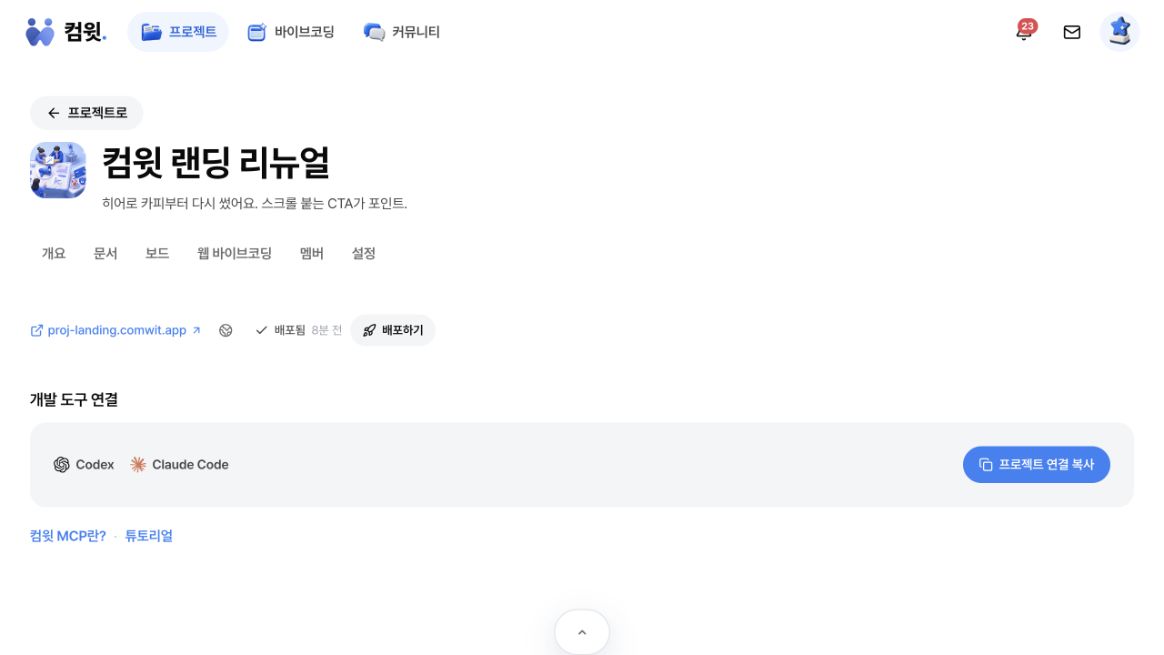 컴윗 프로젝트에서 문서와 보드, 배포된 주소, Codex·Claude Code 연결을 함께 관리하는 화면