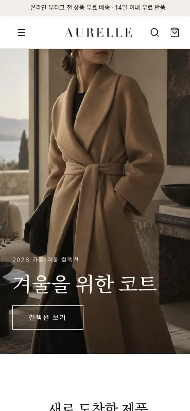 AURELLE 모바일 화면