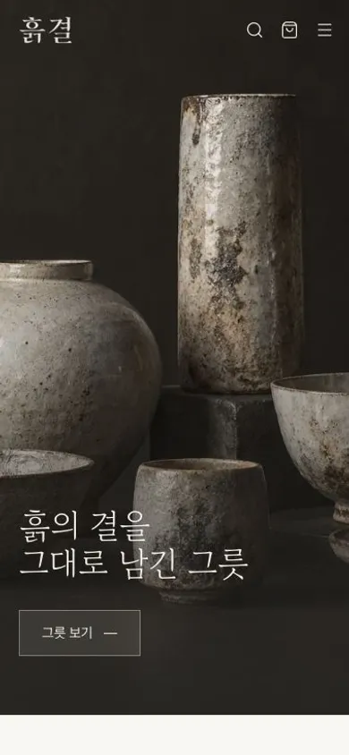 흙결 모바일 화면