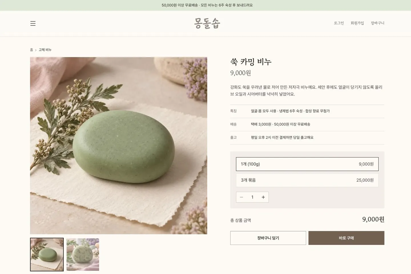몽돌솝 상품상세 화면