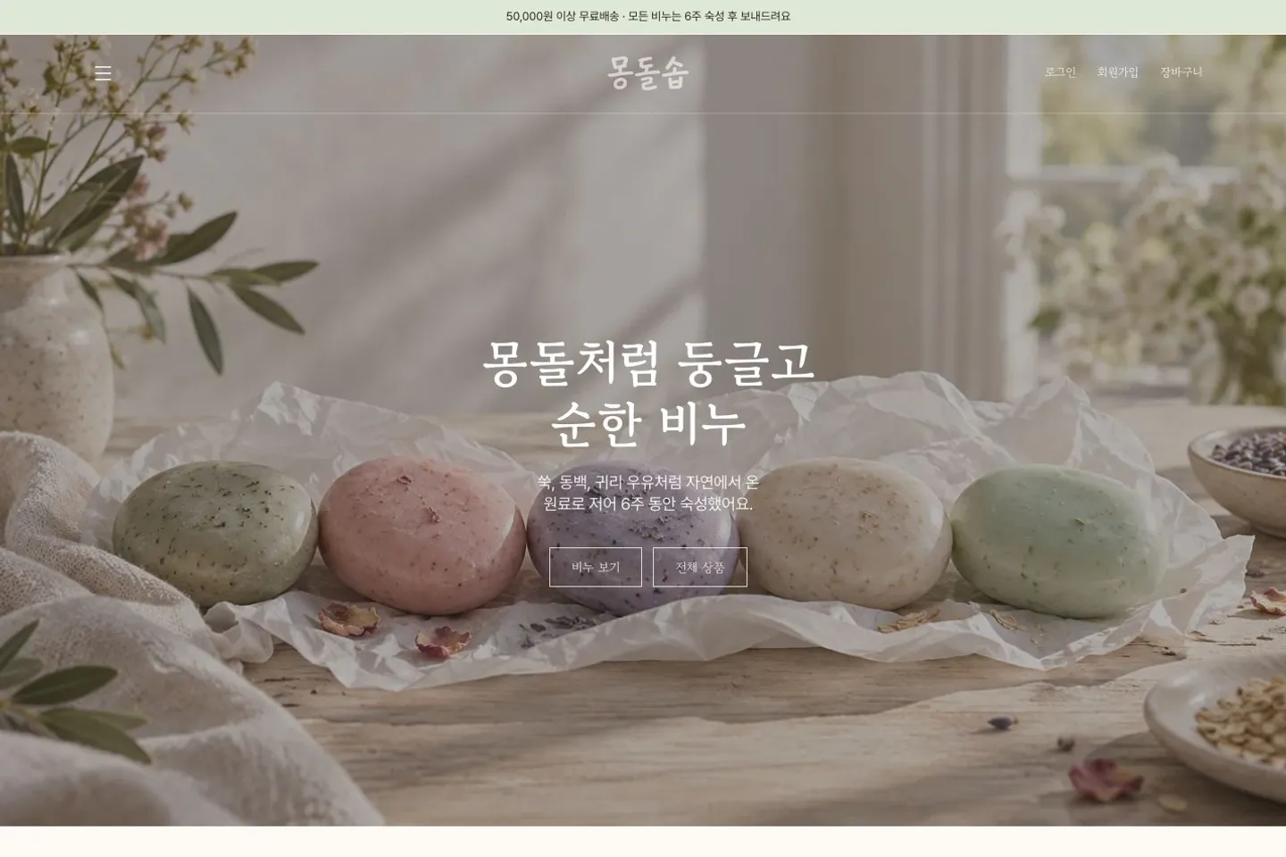 몽돌솝 메인 화면