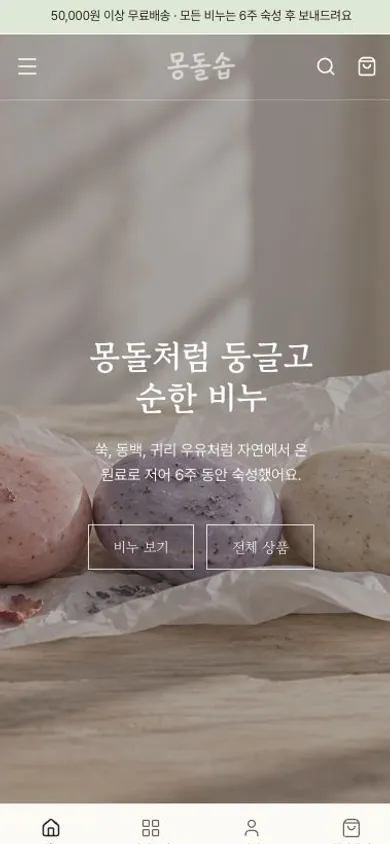 몽돌솝 모바일 화면