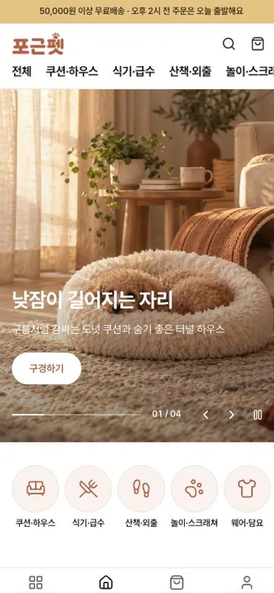 포근펫 모바일 화면