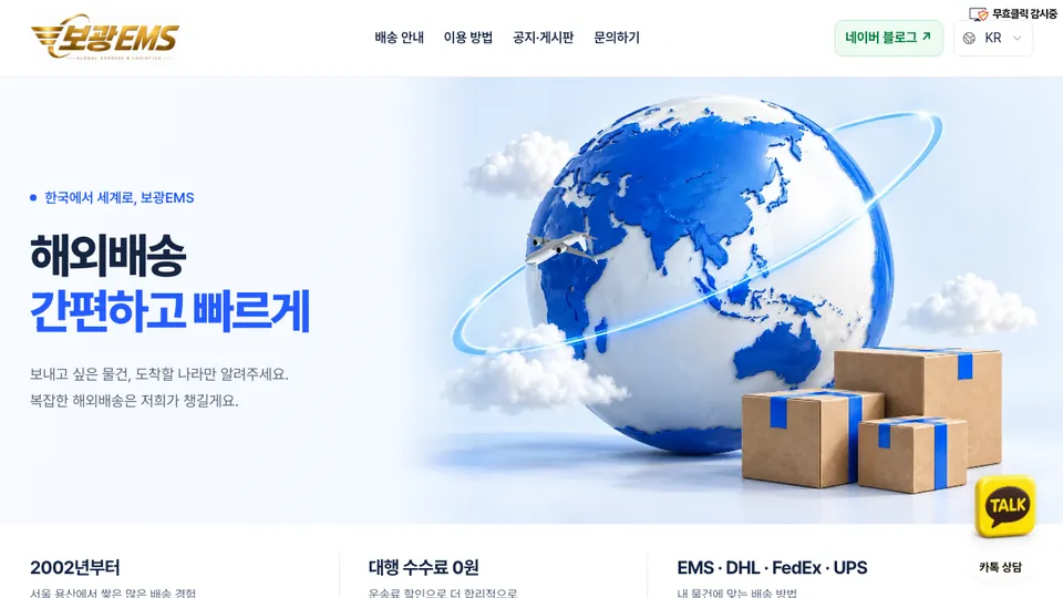 보광EMS 홈페이지 첫 화면