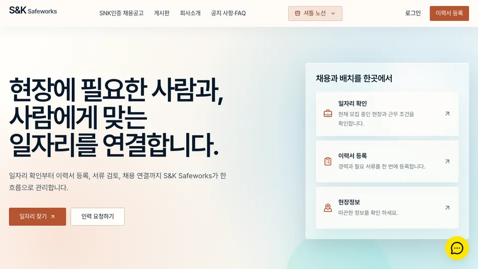 S&K Safeworks 홈페이지 첫 화면
